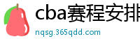 cba赛程安排